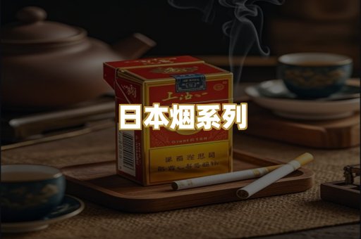 日本烟系列