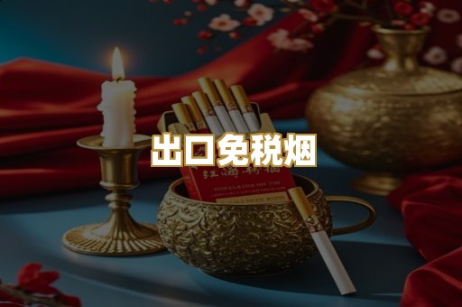 出口免税烟